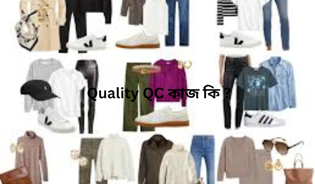 Quality QC কাজ কি ?