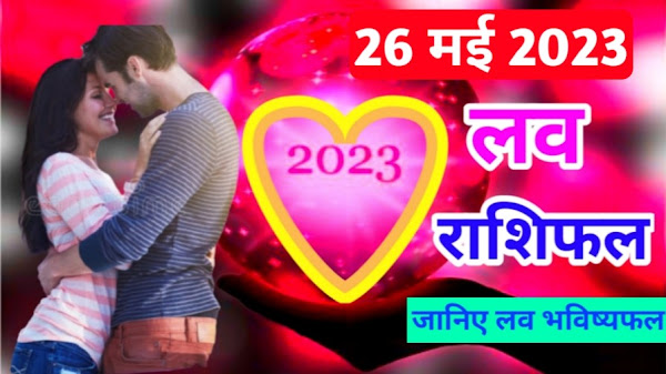 26 May 2023 Love Rashifal | 26 मई 2023 लव राशिफल