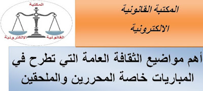 أهم مواضيع الثقافة العامة التي تطرح في المباريات خاصة المحررين والملحقين