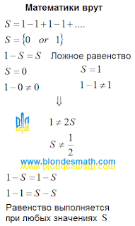 Математики врут. Один минус один плюс один. Ряд Гранди. Математика для блондинок.