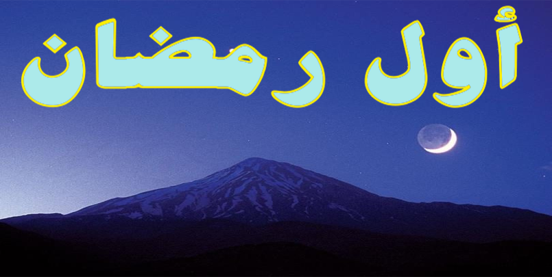 أول رمضان 1442+ رؤية هلال شهر رمضان+رمضان 2021+Ramadan+متى أول رمضان؟+أول رمضان في السعودية+أول رمضان في الجزائر+المملكة العربية السعودية+صلاة التراويح