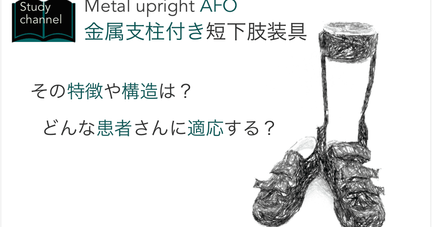 金属支柱付き短下肢装具の特徴と適応 Study Channel