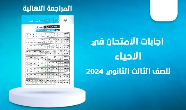 اجابات كتاب الامتحان احياء مراجعة نهائية تالتة ثانوي 2024 pdf