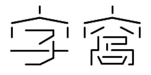 字 悠人的字研天地 網上漢字字體藏經閣 字窩