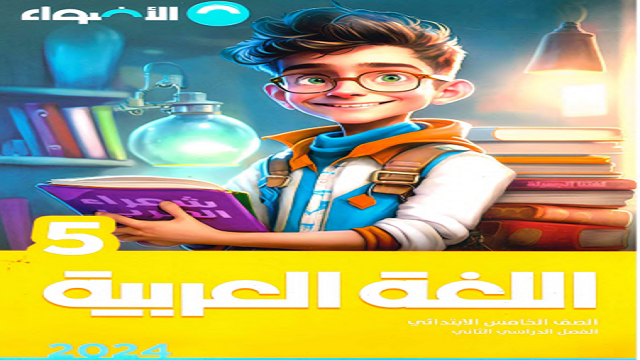 ملحق الأضواء في اللغة العربية للصف الخامس الترم الثانى 2024
