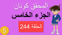 المحقق كونان الجزء الخامس الحلقة 244 مدبلجة - لغز الإشارة الجزء الأول شاشة كاملة الموسم 5 حلقات