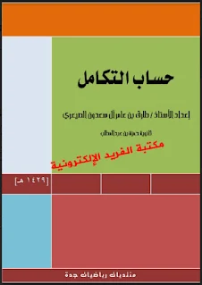 تحميل كتاب حساب التكامل pdf ، مسائل محلولة في حساب التكامل، حساب التكامل في الرياضيات للمرحلة الثانوية، الاشتقاق، الدوال كثيرة الحدود، أمثلة ومسائل