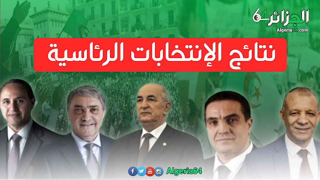 نتائج الانتخابات الرئاسية في الجزائر 12 / 12 / 2019 من هو الرئيس الجديد للجزائر 