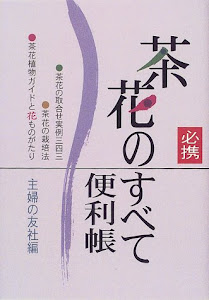 茶花のすべて便利帳