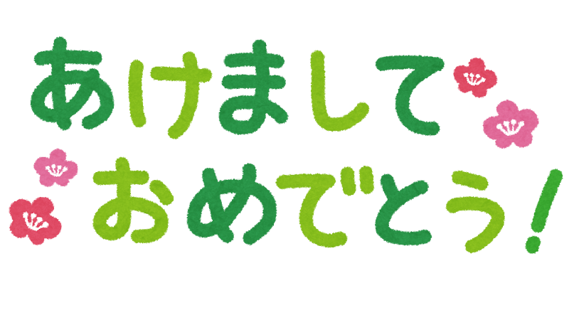 あけましておめでとう のイラスト文字 かわいいフリー素材集 いらすとや