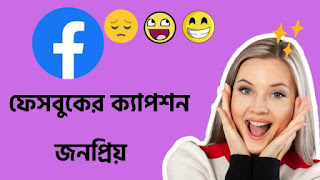 caption for facebook,caption for facebook 2023,facebook status bangla,facebook status,ফেসবুক স্ট্যাটাস,ফেসবুক ক্যাপশন,ফেসবুক স্ট্যাটাস ক্যাপশন, স্টাইলিশ ফেসবুক স্ট্যাটাস,