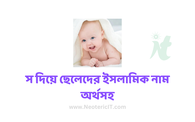 স দিয়ে ছেলেদের ইসলামিক নাম অর্থসহ - s diye baby boy name