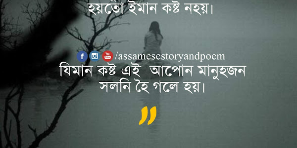 Sad Love and Life Status in Assamese | Sad Assamese Love Quotes | Assamese Heart Touching Quotes