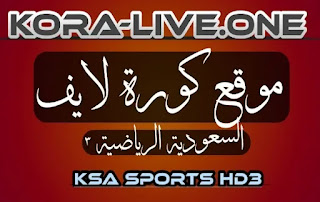 بث مباشر  قناة السعودية 3 الرياضية  بث مباشر بدون تقطيع - كورة لايف