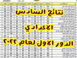 روابط نتائج الصف السادس