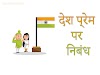 देश प्रेम | Desh Prem Par Nibandh | 200 words- 250 words