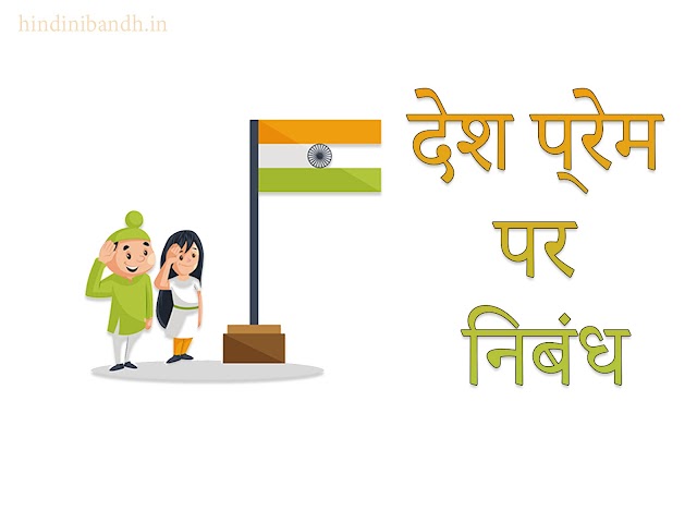 देश प्रेम | Desh Prem Par Nibandh | 200 words- 250 words