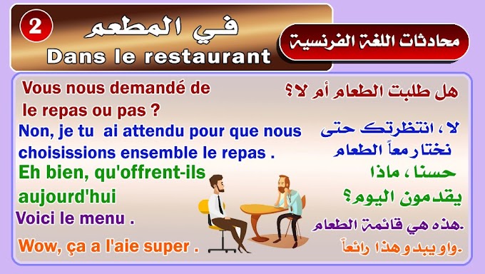 محادثات اللغة الفرنسية : في المطعم "Dans le restaurant"