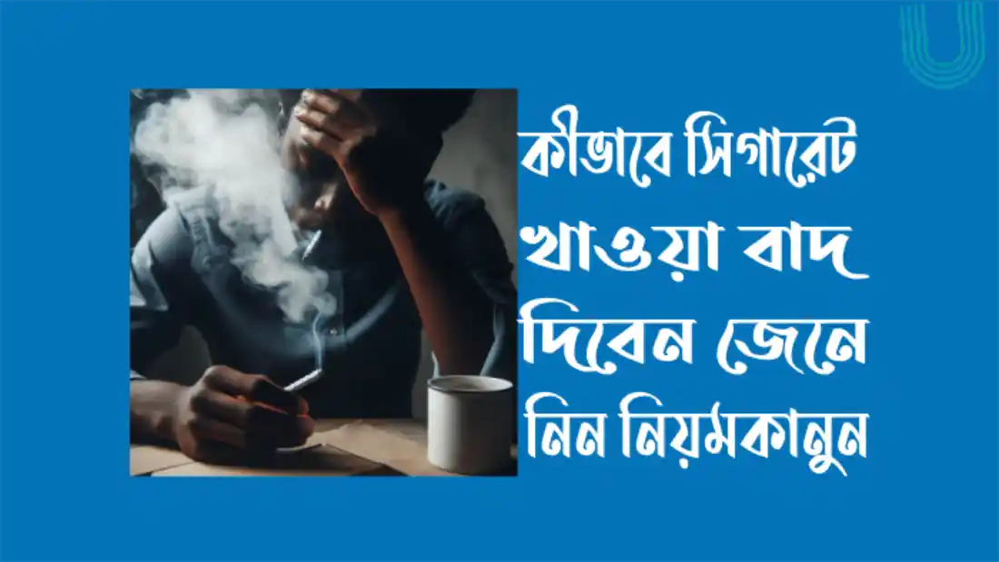 সিগারেট খাওয়া পরিত্যাগ করুন মাত্র ৭ দিনে
