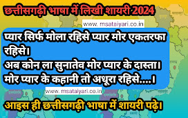 छत्तीसगढ़ी भाषा में लिखीं शायरी 2024। Chhattisgarhi language me shayri। छत्तीसगढ़ी भाषा में शायरी। cg sad  shayri status 2024.