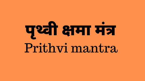 सुबह उठकर पृथ्वी माता को कैसे नमस्कार करे ? Prithvi kshama mantra |