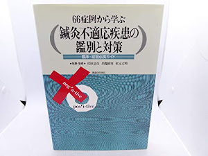 鍼灸不適応疾患の鑑別と対策―66症例から学ぶ