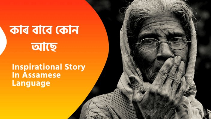 Best Assamese Motivational Story | Assamese Story For Mtivation