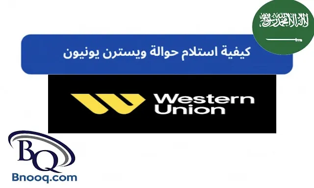 كم يستغرق التحويل من السعودية الى مصر؟ كم رسوم تحويل ويسترن يونيون من السعودية الى مصر؟ كم رسوم تحويل من السعودية الى مصر؟ كيف يتم تحويل فلوس من السعودية الى مصر؟