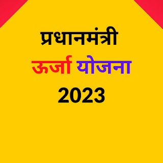 प्रधानमंत्री ऊर्जा योजना 2023