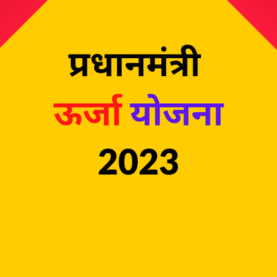 प्रधानमंत्री ऊर्जा योजना | कुसुम फ्री सोलर पैनल योजना 2023