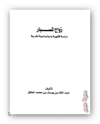 تحميل دراسة حول زواج المسيار دراسة فقهية واجتماعية نقدية pdf ، تحميل بحث كامل محكم عن زواج المسيار دراسة فقهية واجتماعية نقدية pdf