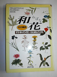 和花―日本の花・伝統の花 (花の事典)