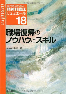 職場復帰のノウハウとスキル (専門医のための精神科臨床リュミエール) (専門医のための精神科臨床リュミエール 18)