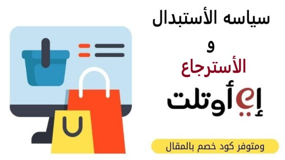 كوبون خصم اي اوتلت يصل الي 10% خصم حصري و فعااال | 4UCOUPONS |