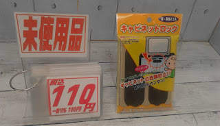未使用品　キャビネットロック　１１０円