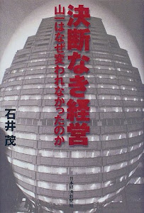 決断なき経営―山一はなぜ変われなかったのか