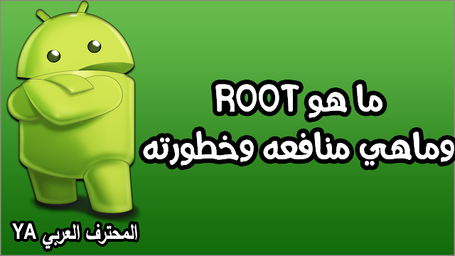 ما هو الروت ROOT ولماذا يجب عليك عمل روت ROOT لهاتفك الأندرويد