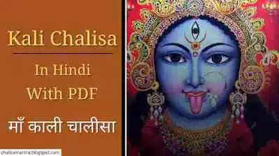 kali chalisa lyrics in hindi with pdf