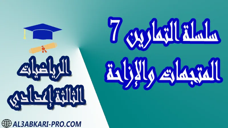 تحميل سلسلة التمارين 7 المتجهات والإزاحة - مادة الرياضيات مستوى الثالثة إعدادي تحميل سلسلة التمارين 7 المتجهات والإزاحة - مادة الرياضيات مستوى الثالثة إعدادي