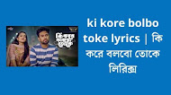 ki kore bolbo toke lyrics | কি করে বলবো তোকে লিরিক্স