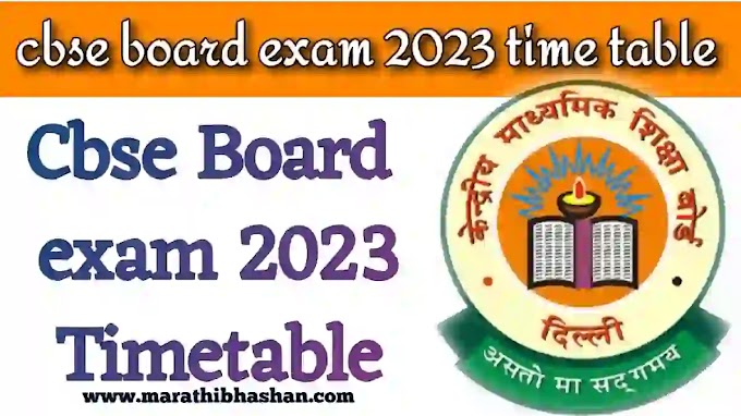 📣 Breaking news : CBSE 10वी, 12वी बोर्ड परीक्षेचे वेळापत्रक जाहीर | cbse board exam 2023 time table 10th 12th