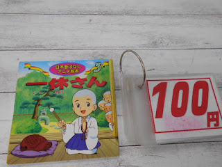 中古絵本　一休さん　１００円