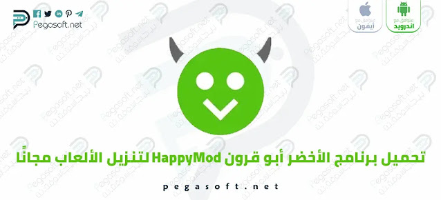 تحميل برنامج الأخضر أبو قرون HappyMod لتنزيل الألعاب