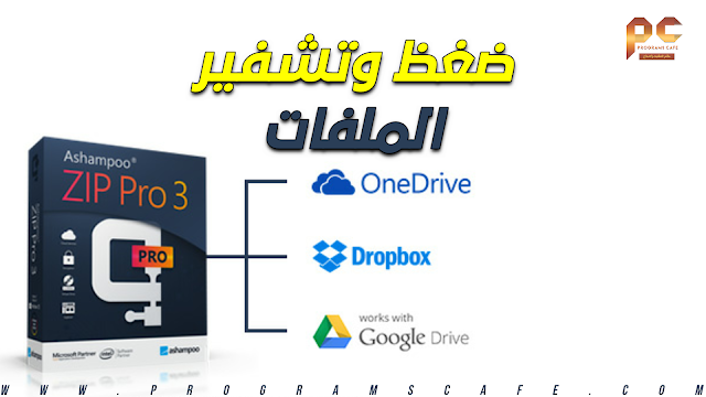 برنامج ضغظ وتشفير الملفات الرائع | Ashampoo ZIP Pro 3.05.06 Final