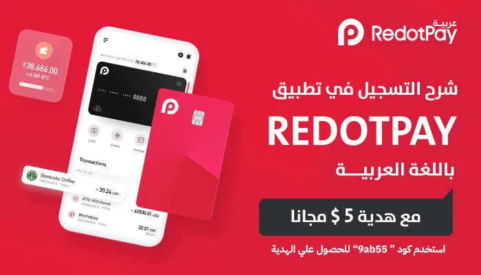 شرح التسجيل واستخدام تطبيق وفيزا ريدوت باي redotpay باللغة العربية وكوبون هدية بقيمة 5 دولار