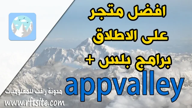 تحميل متجر appvalley الرائع لتحميل كل شيئ مجانا بدون جلبريك وجميع برامج بلس ايضا . تحميل برامج البلس والتطبليقات والالعاب المدفوعة مجانا