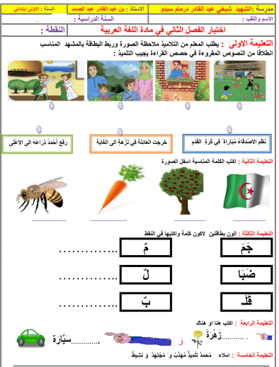 اختبار في اللغة العربية السنة الأولى ابتدائي الفصل الثاني 2024