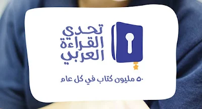 ماهو برنامج تحدي القراءة العربي؟