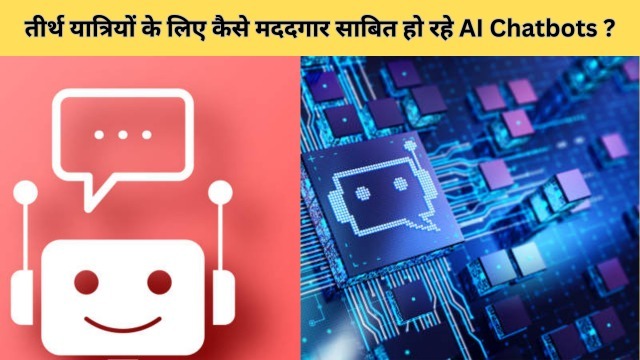 AI चैटबॉट