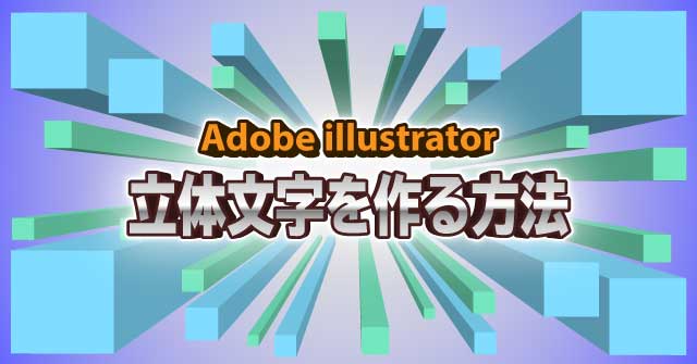 イラレで3D! 立体文字を作る方法 illustrator CC 使い方